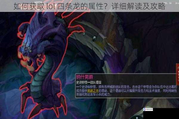 如何获取 lol 四条龙的属性?详细解读及攻略