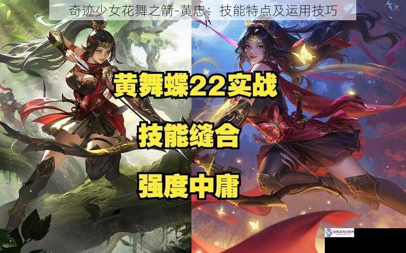 奇迹少女花舞之箭 - 黄忠:技能特点及运用技巧