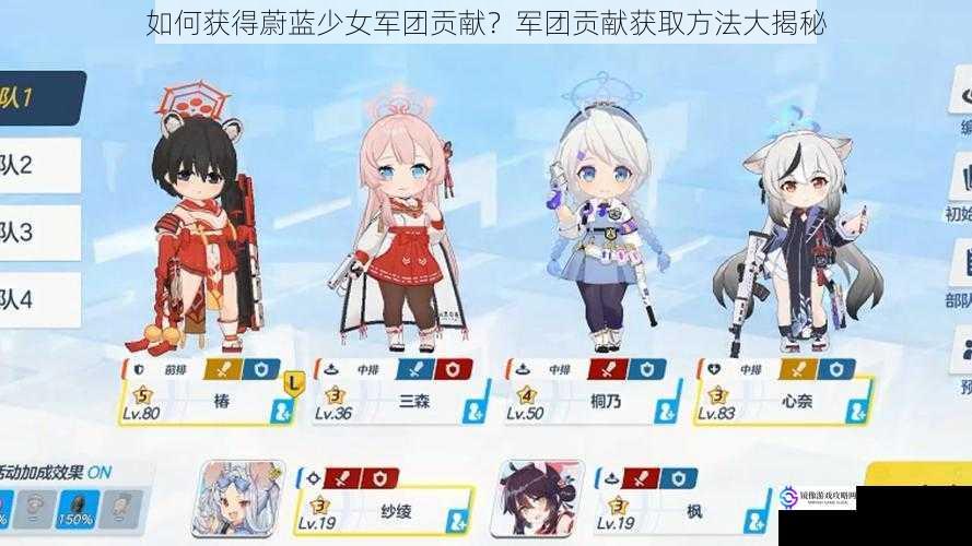 如何获得蔚蓝少女军团贡献?军团贡献获取方法大揭秘