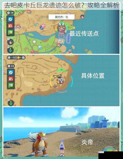 去吧皮卡丘巨龙遗迹怎么破?攻略全解析