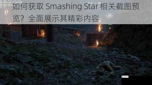 如何获取 Smashing Star 相关截图预览?全面展示其精彩内容