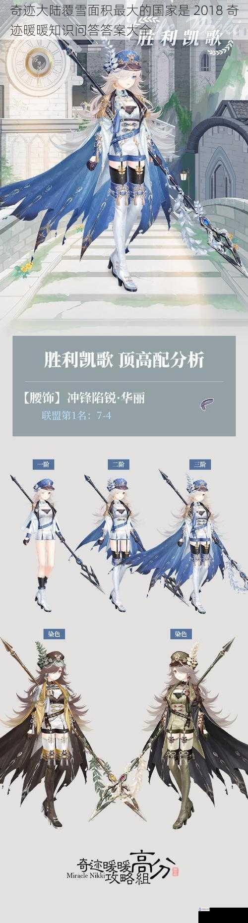 奇迹大陆覆雪面积最大的国家是 2018 奇迹暖暖知识问答答案大全