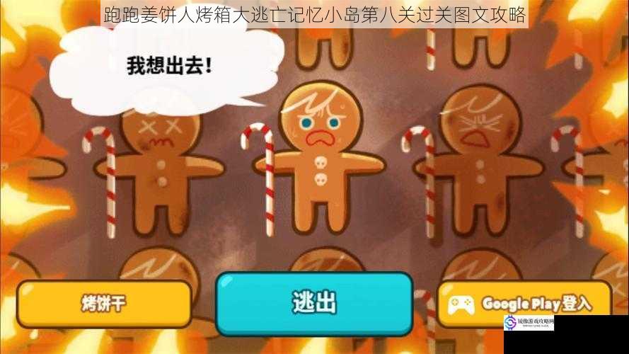 跑跑姜饼人烤箱大逃亡记忆小岛第八关过关图文攻略