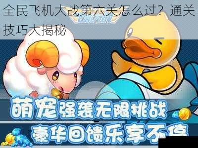 全民飞机大战第六关怎么过?通关技巧大揭秘