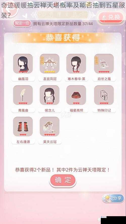 奇迹暖暖抽云禅天塔概率及能否抽到五星服装?