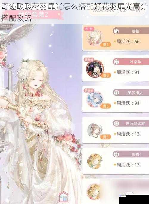 奇迹暖暖花羽扉光怎么搭配好花羽扉光高分搭配攻略