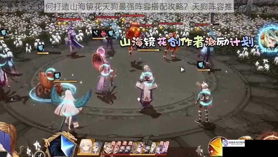 如何打造山海镜花天狗最强阵容搭配攻略?天狗阵容推荐