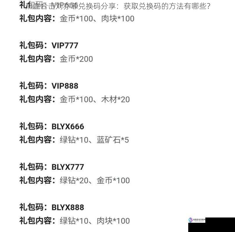 热血合击刘亦菲兑换码分享:获取兑换码的方法有哪些?