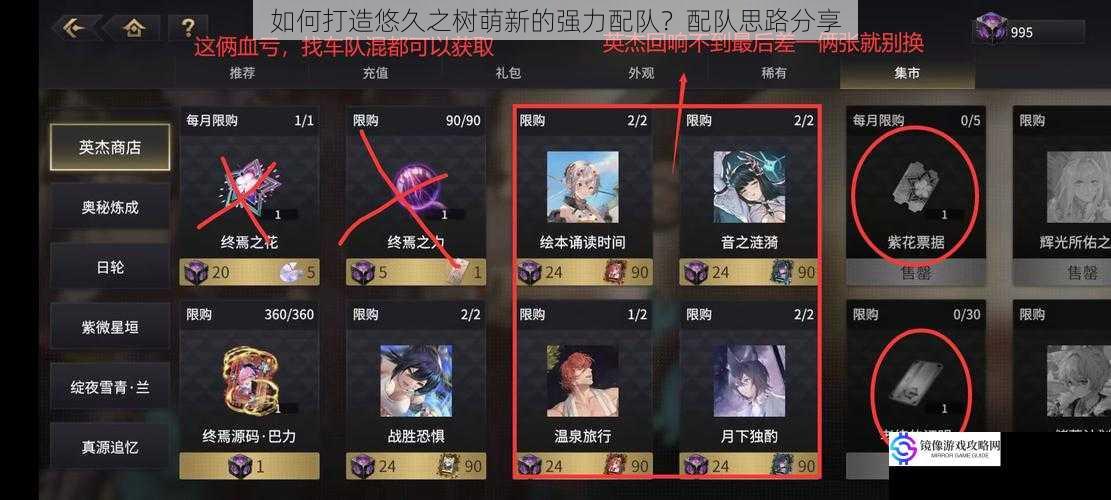 如何打造悠久之树萌新的强力配队?配队思路分享