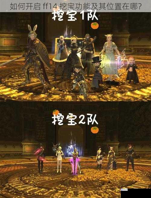 如何开启 ff14 挖宝功能及其位置在哪?