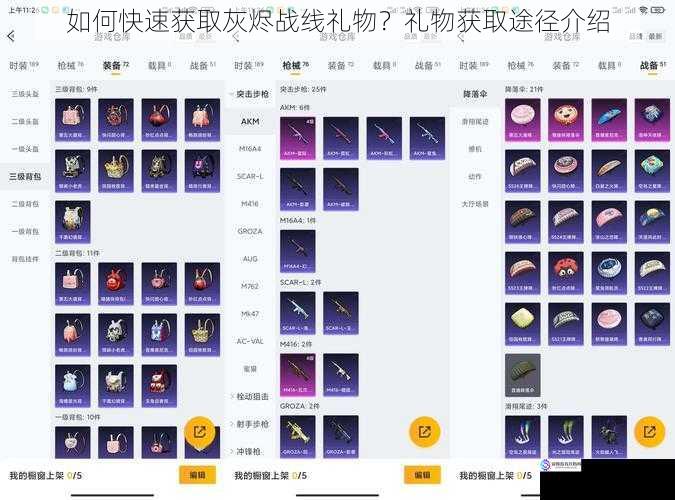 如何快速获取灰烬战线礼物?礼物获取途径介绍