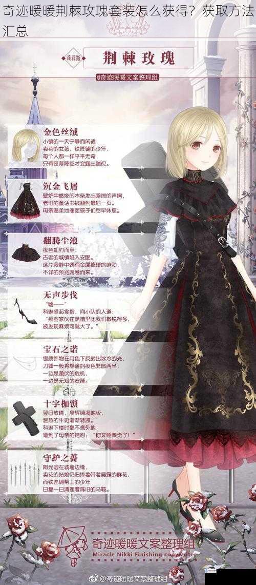 奇迹暖暖荆棘玫瑰套装怎么获得?获取方法汇总