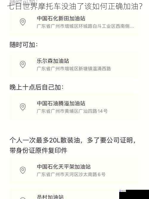 七日世界摩托车没油了该如何正确加油?