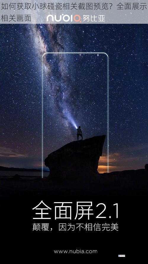 如何获取小球碰瓷相关截图预览?全面展示相关画面