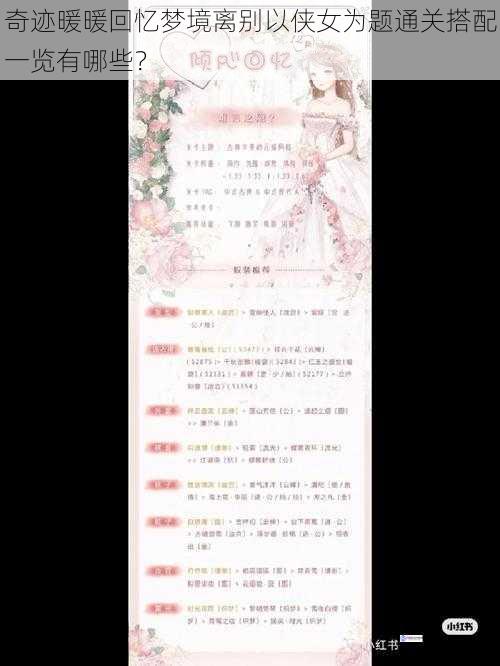 奇迹暖暖回忆梦境离别以侠女为题通关搭配一览有哪些?