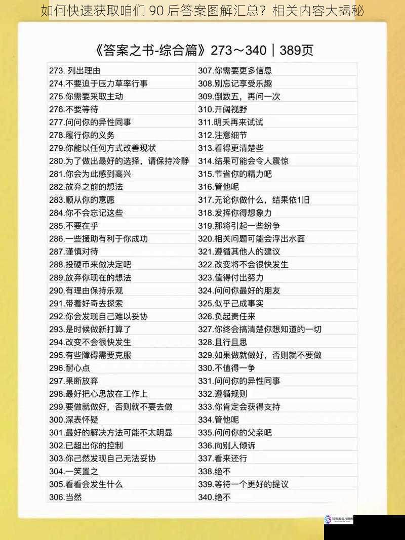 如何快速获取咱们 90 后答案图解汇总?相关内容大揭秘