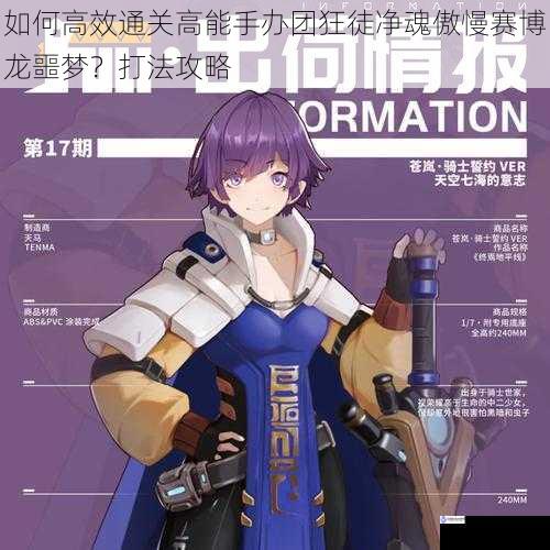 如何高效通关高能手办团狂徒净魂傲慢赛博龙噩梦?打法攻略