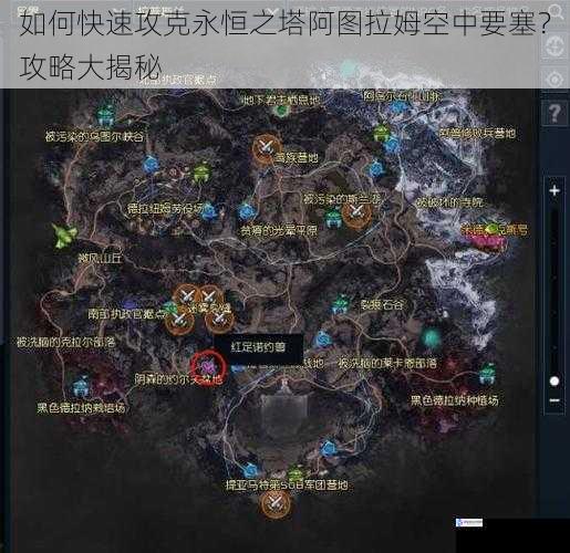 如何快速攻克永恒之塔阿图拉姆空中要塞?攻略大揭秘