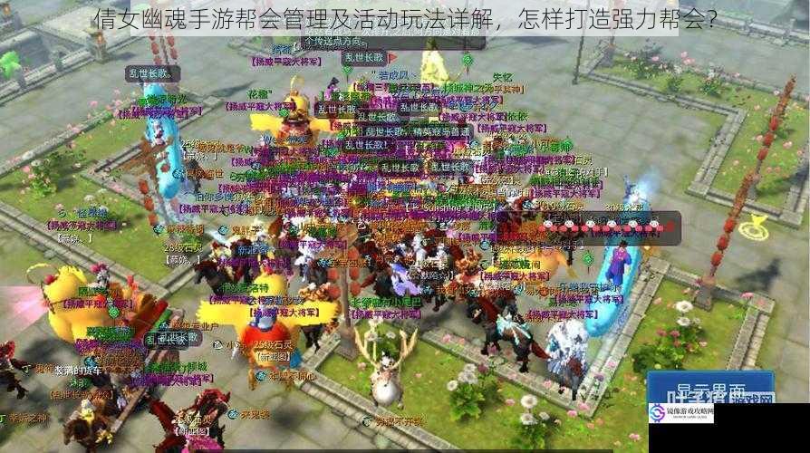 倩女幽魂手游帮会管理及活动玩法详解,怎样打造强力帮会?