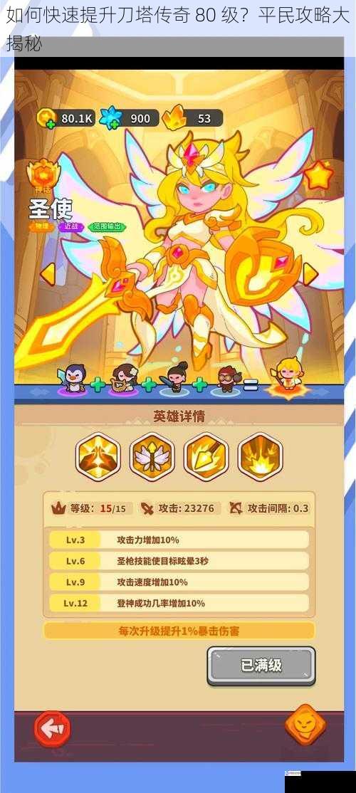 如何快速提升刀塔传奇 80 级?平民攻略大揭秘