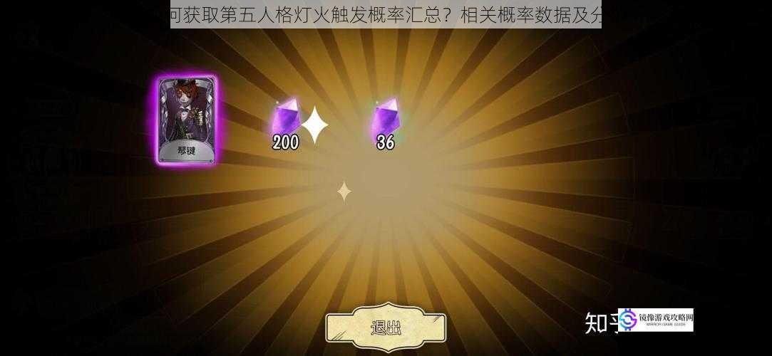 如何获取第五人格灯火触发概率汇总?相关概率数据及分析
