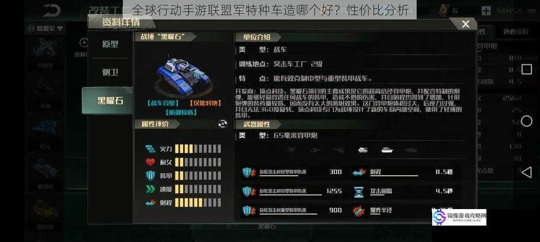 全球行动手游联盟军特种车造哪个好?性价比分析