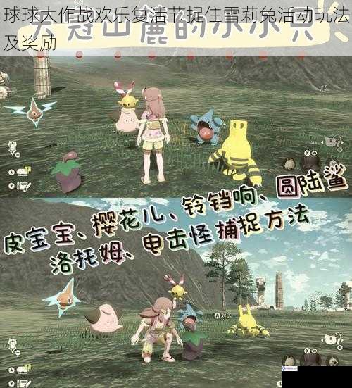 球球大作战欢乐复活节捉住雪莉兔活动玩法及奖励
