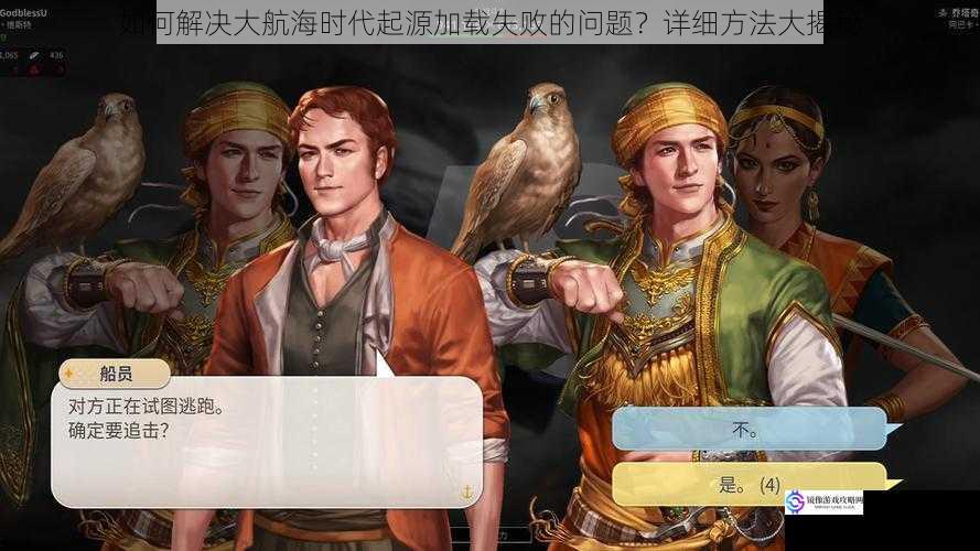 如何解决大航海时代起源加载失败的问题?详细方法大揭秘