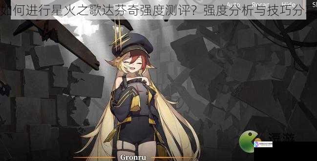 如何进行星火之歌达芬奇强度测评?强度分析与技巧分享