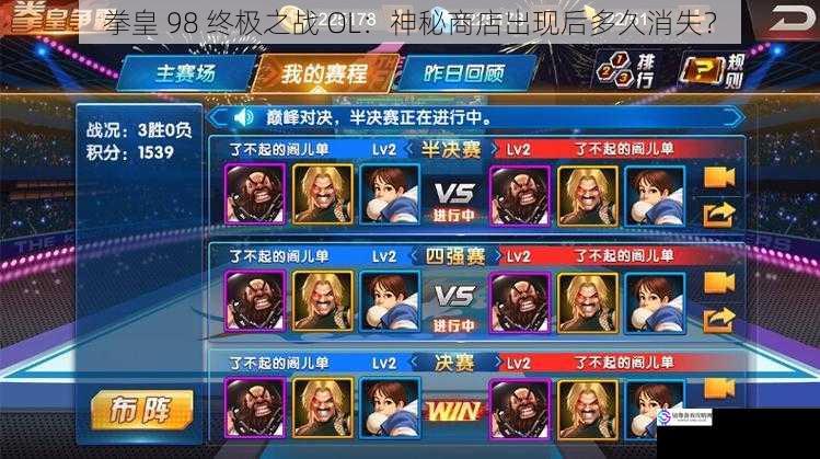 拳皇 98 终极之战 OL:神秘商店出现后多久消失?