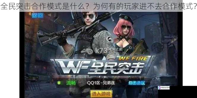 全民突击合作模式是什么?为何有的玩家进不去合作模式?