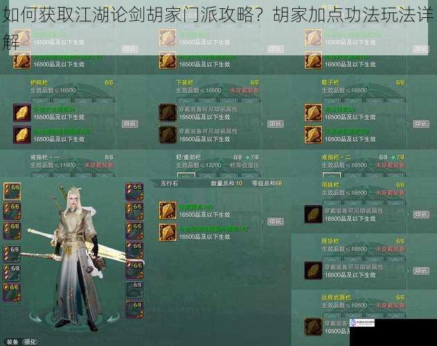 如何获取江湖论剑胡家门派攻略?胡家加点功法玩法详解