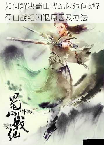 如何解决蜀山战纪闪退问题?蜀山战纪闪退原因及办法