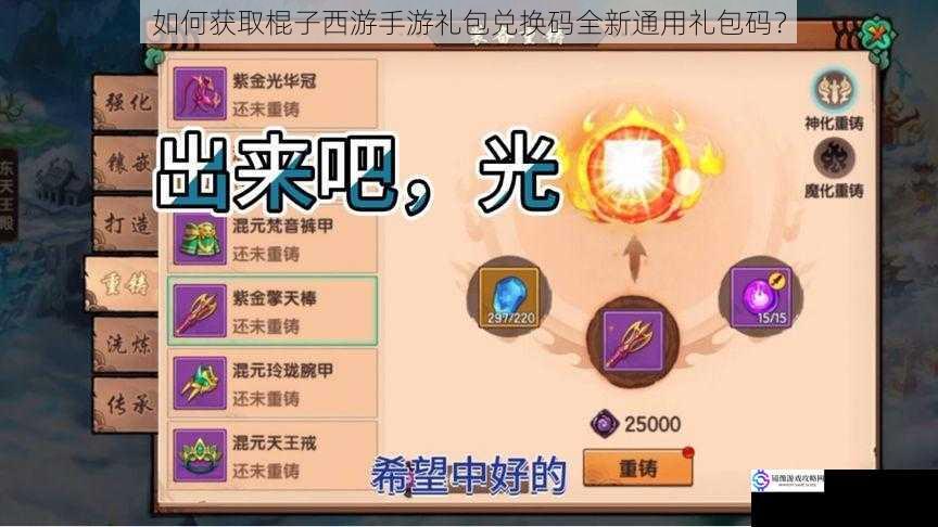 如何获取棍子西游手游礼包兑换码全新通用礼包码?