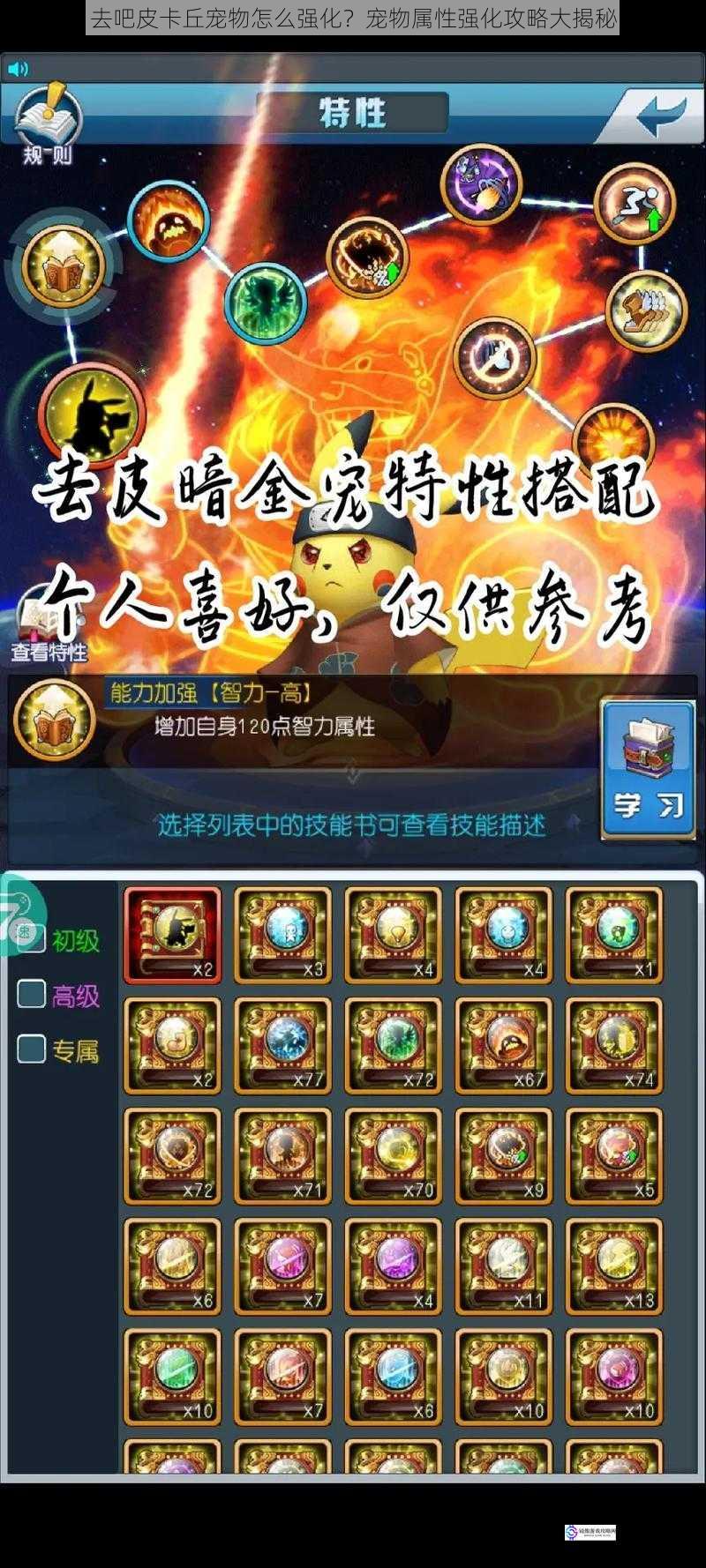 去吧皮卡丘宠物怎么强化?宠物属性强化攻略大揭秘