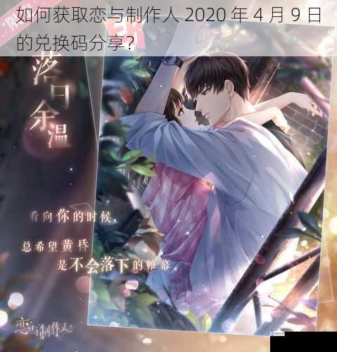 如何获取恋与制作人 2020 年 4 月 9 日的兑换码分享?