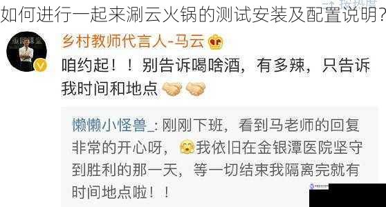 如何进行一起来涮云火锅的测试安装及配置说明?