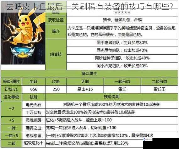 去吧皮卡丘最后一关刷稀有装备的技巧有哪些?