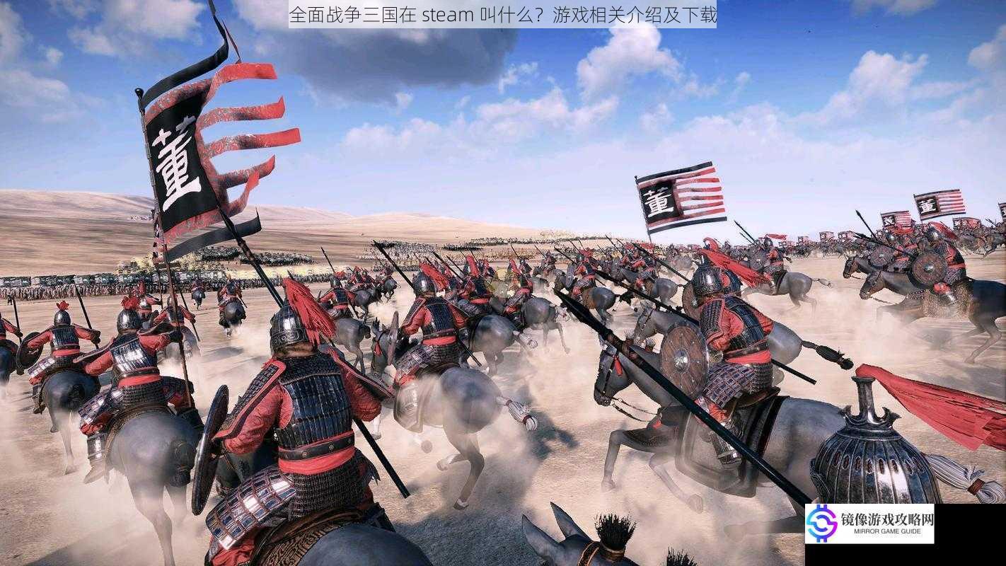 全面战争三国在 steam 叫什么?游戏相关介绍及下载