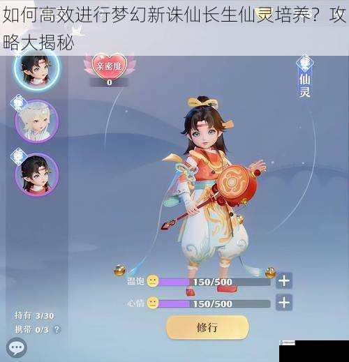 如何高效进行梦幻新诛仙长生仙灵培养?攻略大揭秘