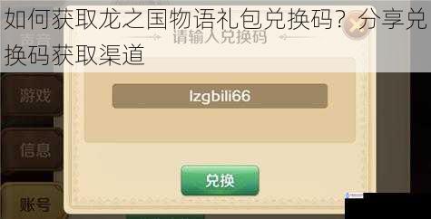 如何获取龙之国物语礼包兑换码?分享兑换码获取渠道