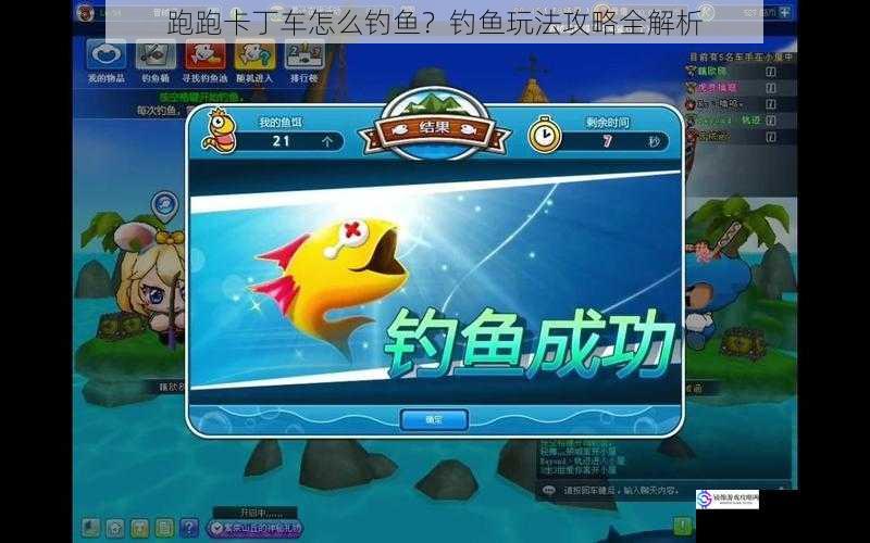 跑跑卡丁车怎么钓鱼?钓鱼玩法攻略全解析