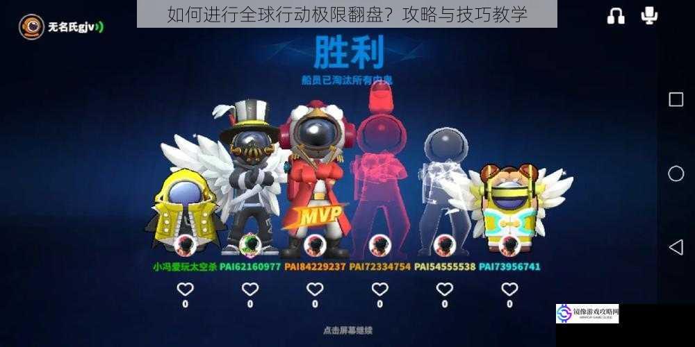 如何进行全球行动极限翻盘?攻略与技巧教学