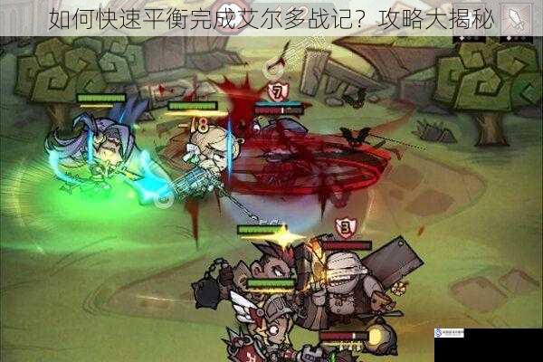 如何快速平衡完成艾尔多战记?攻略大揭秘