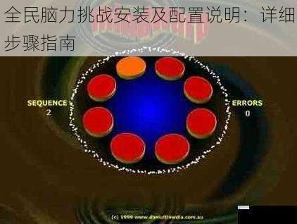 全民脑力挑战安装及配置说明:详细步骤指南