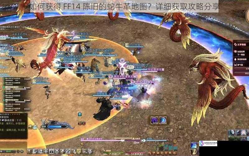 如何获得 FF14 陈旧的蛇牛革地图?详细获取攻略分享