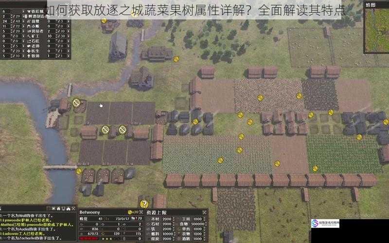 如何获取放逐之城蔬菜果树属性详解?全面解读其特点