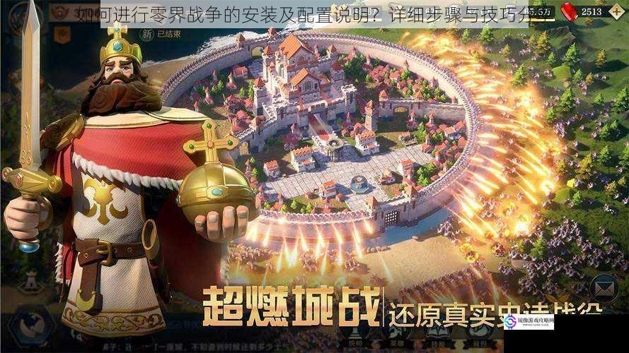 如何进行零界战争的安装及配置说明?详细步骤与技巧分享