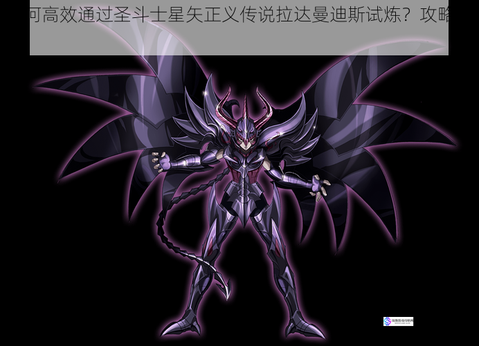如何高效通过圣斗士星矢正义传说拉达曼迪斯试炼?攻略在此