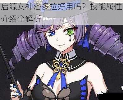 启源女神潘多拉好用吗?技能属性介绍全解析